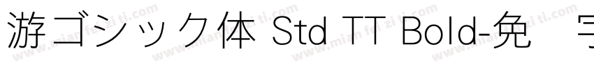 游ゴシック体 Std TT Bold字体转换